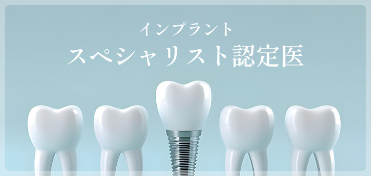 インプラントスペシャリスト認定医