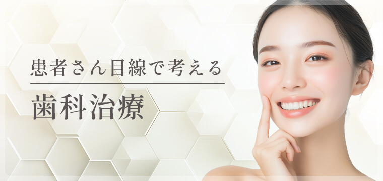 患者さん目線で考える歯科治療