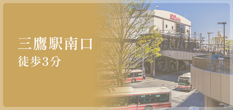 三鷹駅南口徒歩3分