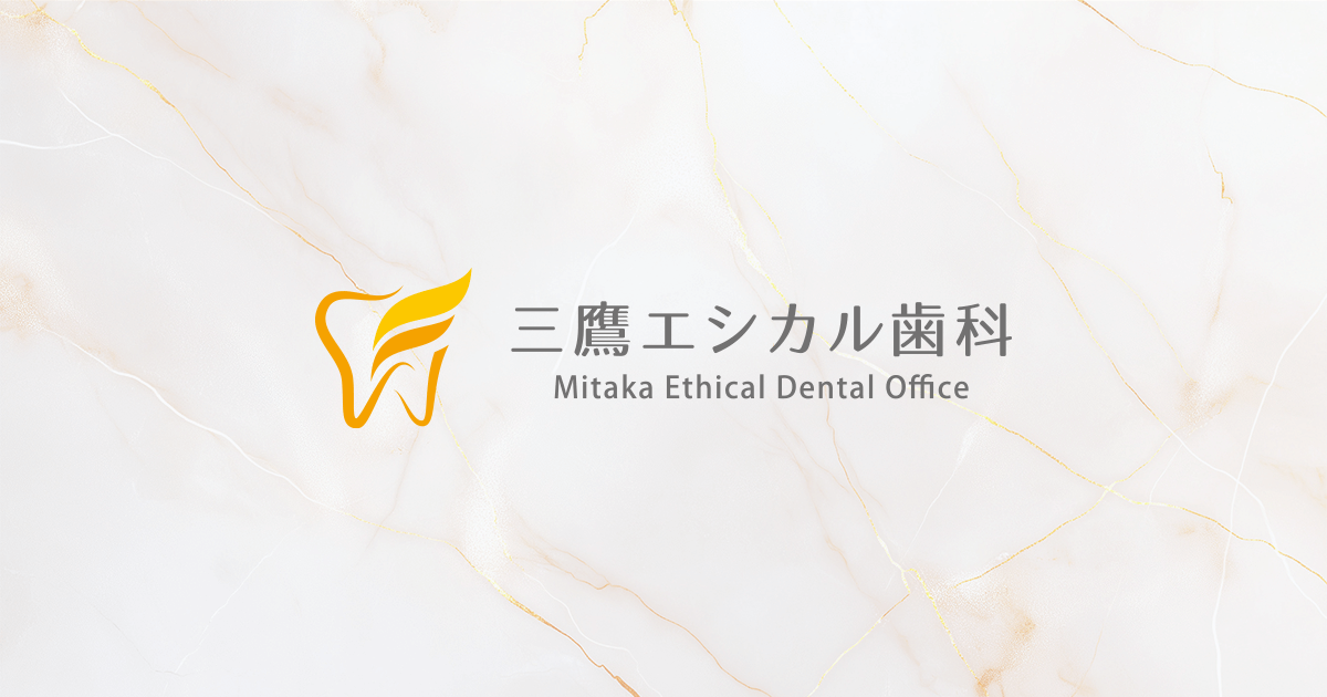 三鷹エシカル歯科の外観